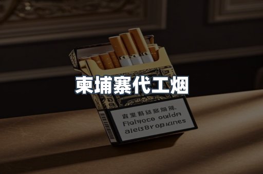 柬埔寨代工烟